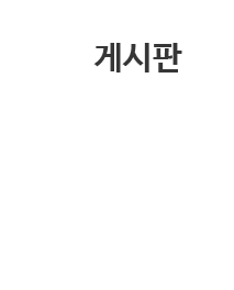 게시판