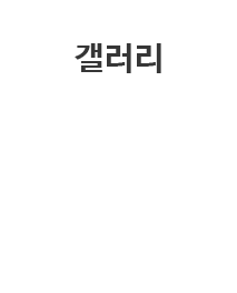 갤러리