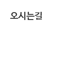 오시는길